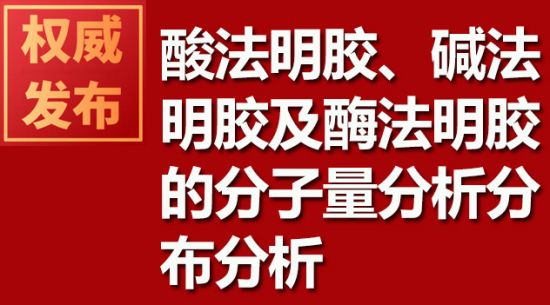 酸法明膠、堿法明膠及酶法明膠的分子量分析分布分析